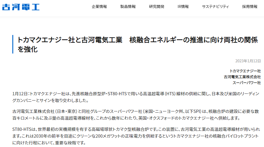 古河電工　トカマクエナジー